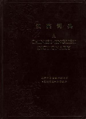 汉英词典