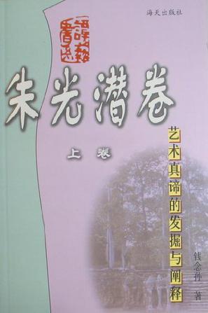 艺术真谛的发掘与阐释-谭艺书系朱光潜卷