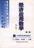 经济应用数学(第二版)第三册