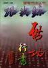 跟我练硬笔书法丛书