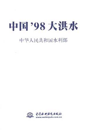 中国’98大洪水