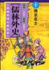 南京名士-儒林外史(中国文学名著卡通故事库)