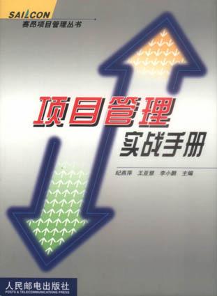 项目管理实战手册