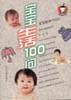 宝宝生活100问