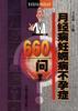 月经病妊娠病不孕症660问