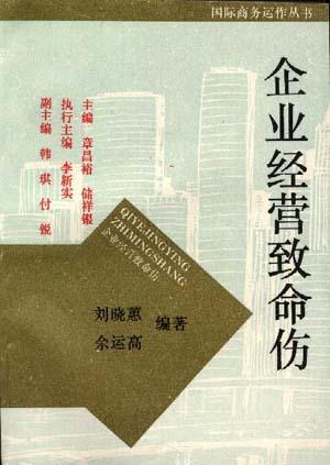 企业经营致命伤