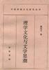 理学文化与文学思潮