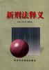 新刑法释义