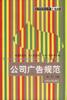 公司广告规范