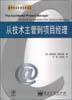 从技术主管到项目经理