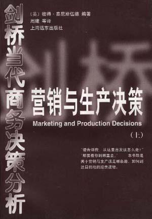 营销与生产决策（上下册）