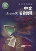 中文Access97实验教程