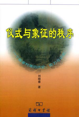 仪式与象征的秩序