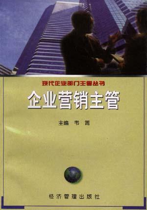 企业营销主管