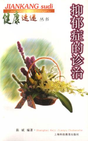 抑郁症的诊治/健康速递丛书