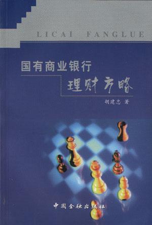 国有商业银行理财方略