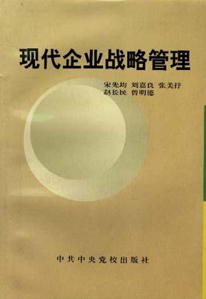 现代企业战略管理