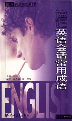 速记英语会话常用成语
