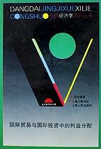 国际贸易与国际投资中的利益分配