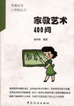 家教艺术400问