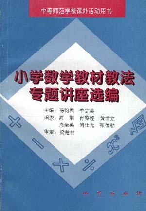 小学数学教材教法专题讲座选编