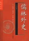 儒林外史(白话本)-中国古典文学名著袖珍文库