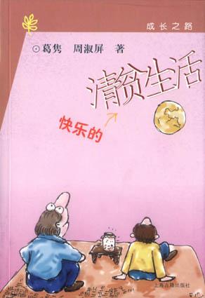 快乐的清贫生活