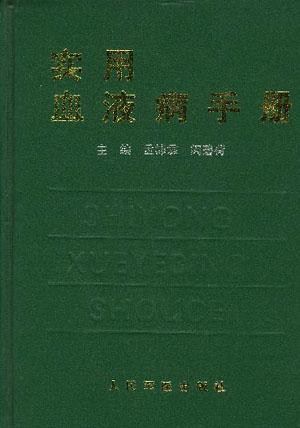 实用血液病手册