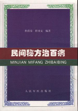 民间秘方台百病