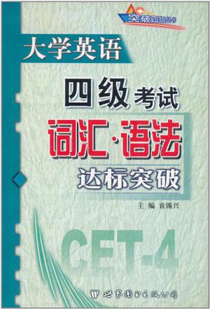 大学英语四级考试-听力达标突破