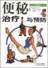 便秘治疗与预防