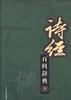诗经百科辞典(上)