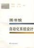 图书馆自动化系统设计