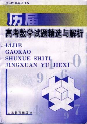 历届高考数学试题精选与解析
