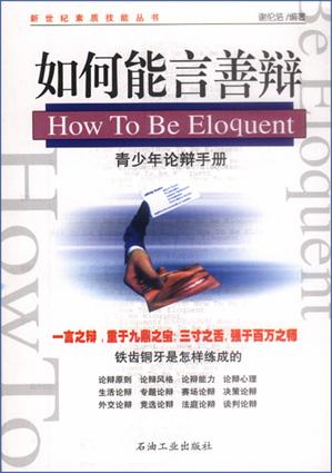 如何能言善辩