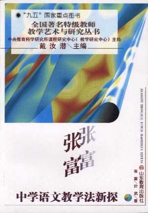 张富中学语文教学法新探