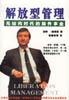 解放型管理-无结构时代的脑件事业(下)