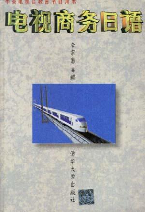 电视商务日语