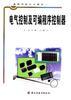 电气控制及可编程序控制器