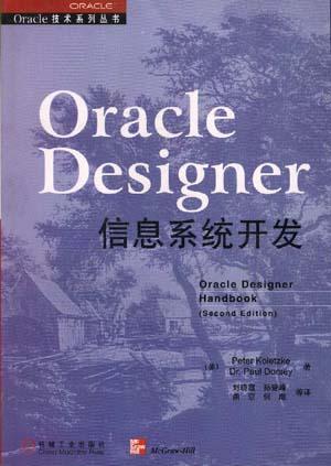 Oracle Designer信息系统开发