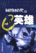 网络时代的英雄