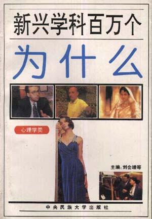 新兴学科百万个为什么--心理学类