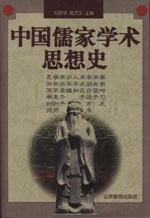 中国儒家学术思想史
