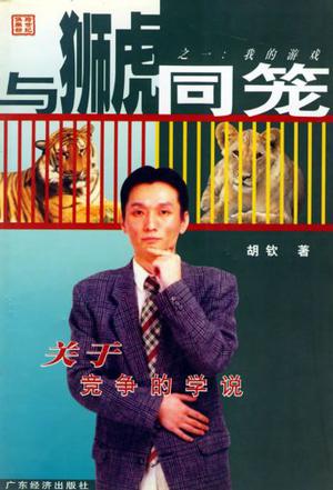 与狮虎同笼
