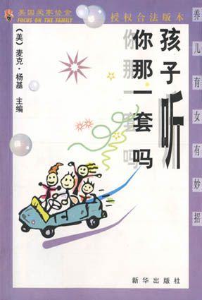 孩子听你那一套吗