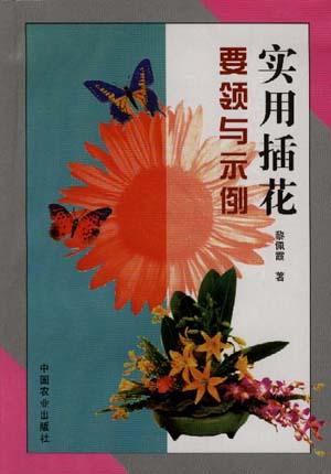 实用插花要领与示例