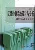 反馈控制系统设计与分析-MATLAB语言应用