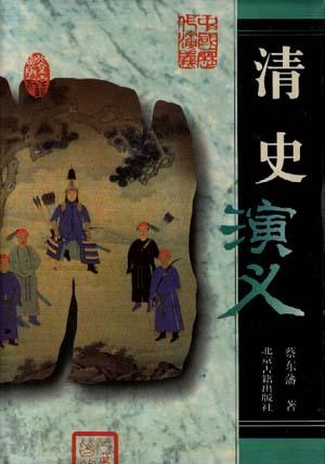 清史演义(精)