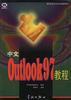 中文Outlook 2002教程