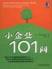 小企业101问